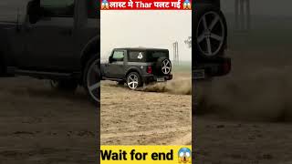 😱लास्ट मे Thar पलट गई 😱~Wait for End || #shorts #viral #tharvideo