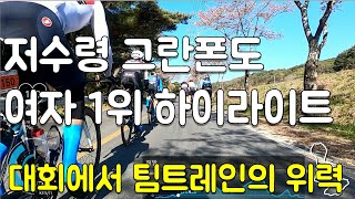 여자 1위를 노렸지만 종합 top10이 된 대회. 2023 저수령 그란폰도 하이라이트. 줍줍 또 줍줍