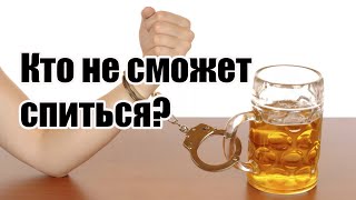 Алкогольная зависимость/Кодировка не поможет/Как не стать алкоголиком