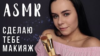 АСМР | Ролевая игра 💄 Сделаю тебе макияж (макияж подруге)