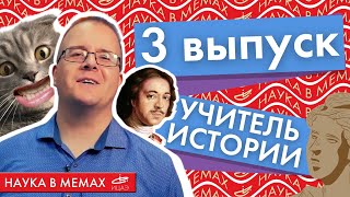 Comedy-science show «Наука в мемах» | 3 выпуск - Александр Шибанов преподаватель истории