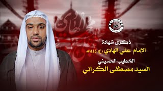 البث المباشر | ذكرى شهادة الإمام علي الهادي (ع)  - الخطيب #السيد_مصطفى_الكراني