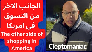 The other side of Shopping in America : الجانب الاخر من التسوق فى امريكا