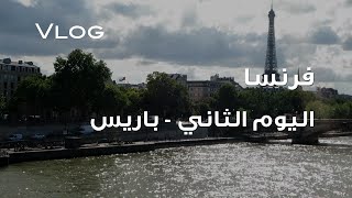 Vlog : اليوم الثاني في باريس وجولة بسيطة