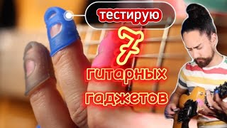 Тестирую 7 ГИТАРНЫХ гаджетов / Часть 1