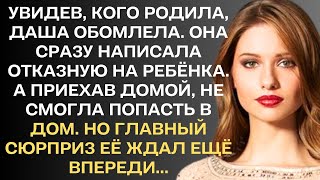 Увидев, кого родила, Даша обомлела. Она сразу написала отказную от ребёнка. А приехав домой...