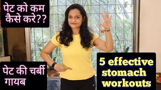 पेट की चर्बी गायब किजीये 5 best exercises to loose belly fats abs workouts How to get flat belly