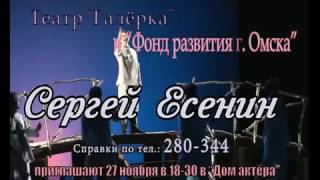 Театр Галерка Спектакль Сергей Есенин