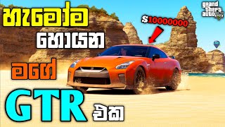 හැමෝම හොයන මගේ GTR එක| The Ultimate Nissan GTR Supercar in GTA 5| GTA 5 Mod| GTA 5| LK