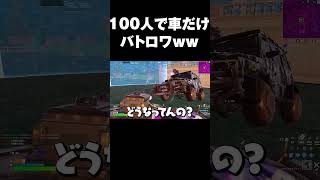 100人で車だけでバトロワが面白過ぎたｗｗ#shorts 【フォートナイト/Fortnite】