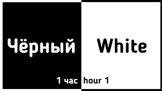 ⚠️Быстрая смена цветов!⚠️1 час/1hour (Чёрный, белый)