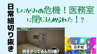 【日常組　脱獄3】しにがみの危機！医務室に閉じ込められた！?