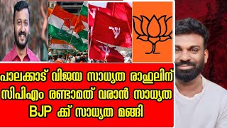 സൻപൻസ് ഇല്ല പാലക്കാട് രാഹുലും | ചേലക്കര പ്രദീപും പിടിക്കും BJP പരിചയപ്പെടുമോ