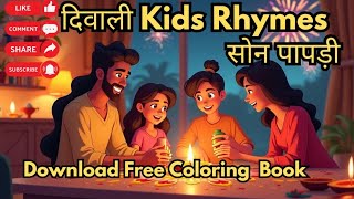 आई दिवाली || Aayi diwali || सोन पापड़ी || son papdi || diwali songs for kids #diwalispecial