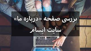 چطور درباره ما بنویسیم؟ بررسی درباره ما سایت ایسام- آموزش تولید محتوا