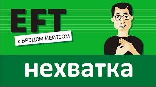 Ментальность нехватки - Процветание #брэдйейтс #павелпоздняков #eft