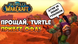 Прощай, Turtle. Привет Офа! P.S. Шаман умер :) - WoW Classic HardCore