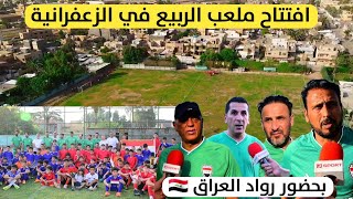 روعة 💚🔥 افتتاح ملعب الربيع ( رواد المنتخب العراقي VS رواد الزعفرانية ) 2024