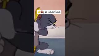 انتحار توم تحت سكت القطار بسبب الحب 🔞💔