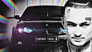 MORGENSHTERN - ПАПИН ТАНК 2 (Official Video 2022)