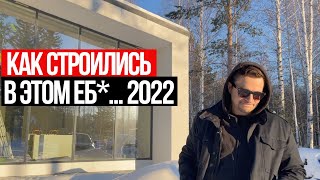 КАК СТРОИЛИСЬ В 2022 -ом!