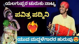 😍❤️ಯಲಗುಪ್ಪ ರ ಕುಣಿತಕ್ಕೆ  ಅಕ್ಷಯ ಆಚಾರ್ಯರ ಮದ್ದಳೆಯ ನಾದ ಕೊನೆವರೆಗೆ ಕೇಳಿ ಸೊಗಸಾಗಿದೆ❤️‍🔥#ಪವಿತ್ರಪದ್ಮಿನಿ#ಯಕ್ಷಗಾನ