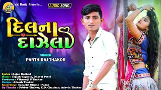 Dilna Dazela - Prathiraj Thakor New Song | Rajan Rathod Letest Gujarati Love Song 2021