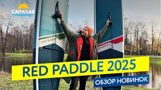 SUP новинки 2025 от премиального бренда Red Paddle - обзор