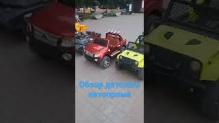 обзор детского автопрома