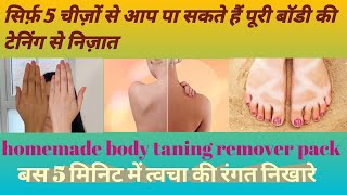 सिर्फ 5 चीज़ों से बनाये बॉडी पैक | #homemade #bodycare #youtube #channel #viral_video #viral