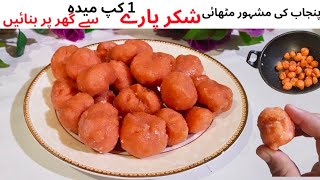 Shakarpare Recipe/Soft Shakkar Pare Banane Ka Aasan Tarika/How to make shakarpara at home in punjabi