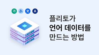 플리토는 이렇게 데이터를 만듭니다