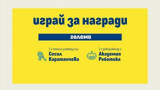 Открий таланта на детето с нашите чудесни творчески награди!