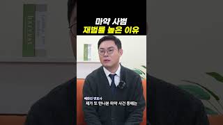 마약 사범 재범률 높은 이유｜검사출신변호사