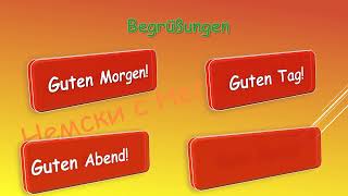 Begrüßungen und Verabschiedung(A1)               Поздрави и сбогуване (A1)