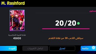 طريقة تطوير ماركوس راشفورد نسخة بلو لوك في بيس موبايل 24🔥 eFootball 2024 Mobile / Pes 24 Mobile