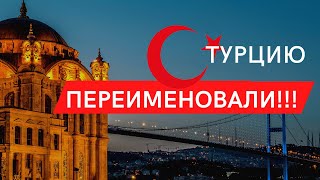 Турцию ПЕРЕИМЕНОВАЛИ!!! Зачем Турция поменяла название?