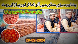 Peshawar Sabzi Mandi rates| Potato Rates Today| Onion Rates Today| Tomato rates today|29-2-2024