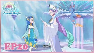 巴啦啦小魔仙之魔法海萤堡20   Balala The Faries-Ocean Magic 20