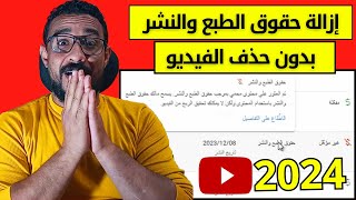 ازالة حقوق الطبع والنشر من الفيديو بدون حذف الفيديو | علامة الدولار حمراء | فيديو غير مؤهل للربح