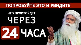 Попробуйте это и увидите, что произойдет через 24 часа | (ft.Садхгуру)