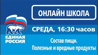 Онлайн лекторий в рамках партийных проектов «Новая школа» и «Здоровое будущее» для родителей и школ