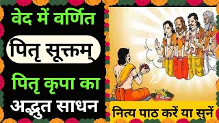 पितृ कवचम् | Pitru Kavacham | वेदोक्त पितृ कवचम् |#pitrusukta #pitrupaksh #pitru #pitrustotra #pitri