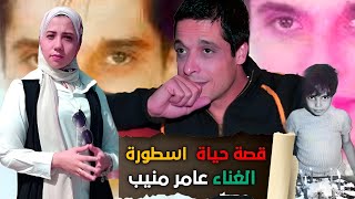 قصة حياة  عامر منيب عامر منيب #ايه الحكاية #وفاء_عيد