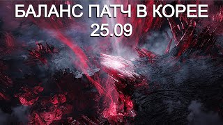 Lost Ark. Баланс патч в Корее. 25.09