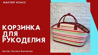 Корзинка для рукоделия.