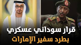 عاجل : البرهان يطرد السفير الإماراتي من السودان وسحب السفير السوداني من أبو ظبي.