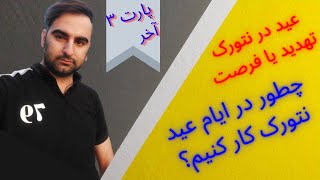 عید در نتورک، تهدید یا فرصت | آیا ایام عید برای نتورکر تهدید هست یا فرصت؟