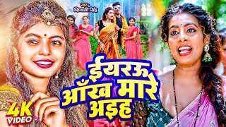 ईयरऊ आँख मारे अइहs | #Shivani Singh | Yaru Aankh Mare Aiha | Superhit Bhojpuri Song 2024