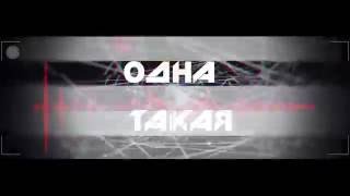 VSXX - Одна такая (feat  Alex Curly)